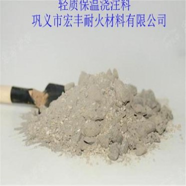 焚燒爐保溫層用輕質保溫澆注料 宏豐耐材生產輕質保溫澆注料