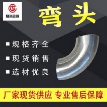 滄州彎頭廠家直角螺紋彎頭 304不銹鋼彎頭 化工產業用沖壓彎頭