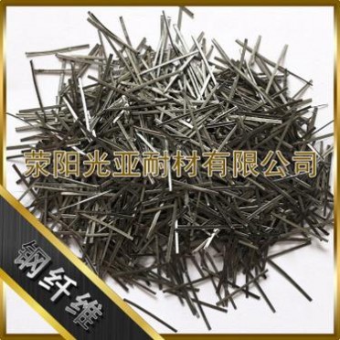 光亞供應不定型耐火材料用鋼纖維 蓋板廠用鋼纖維
