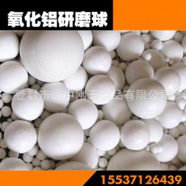【保中】廠家氧化鋁研磨球 瓷球 高鋁球 氧化鋁球
