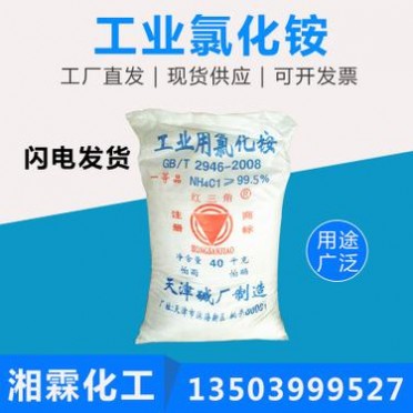 廠家批發 工業用氯化銨 天津紅三角 99.5%高含量 固化劑制造電池