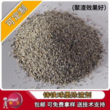 廠家 鑄造用鑄鐵球墨除渣劑 鑄鋼除渣劑球墨鑄鐵清渣用