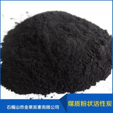 活性炭廠家污水處理粉狀活性炭碘值800粉狀脫色活性炭325目