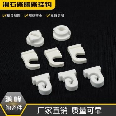 工業陶瓷高頻瓷滑石瓷陶瓷掛鉤取暖設備陶瓷掛鉤