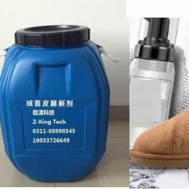 絨面皮翻新劑，載清科技，28元/kg，50kg桶裝絨面皮翻新劑