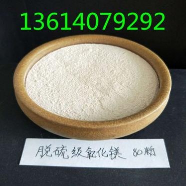現貨工業級氧化鎂粉-脫硫級-水處理-建材級氧化鎂80%含鎂量批發