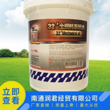 供應南通潤滑油 工業機械油 32 全損耗系統油 粘度強全損耗系統油