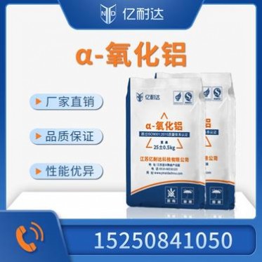 α氧化鋁微粉 活性α氧化鋁微粉 高溫氧化鋁微粉 煅燒氧化鋁微粉 億耐達廠家耐火原料系列