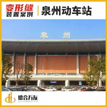 福建變形縫 泉州動車站 德合萬友廠家