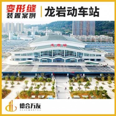 福建變形縫 龍巖動車站 德合萬友廠家