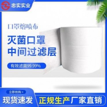 忠實實業口罩濾布 制作口罩的濾布 熔噴布 熔噴布多少錢