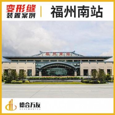福州變形縫 福州火車南站 德合萬友廠家