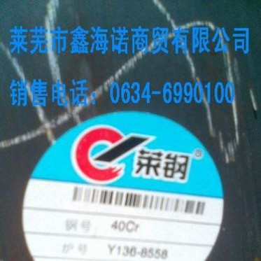供應萊鋼圓鋼·40cr20cr合結鋼·16-280·萊蕪鑫海諾0634-6990**