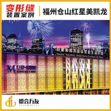 福建變形縫 金山紅星美凱龍 德合萬友廠家