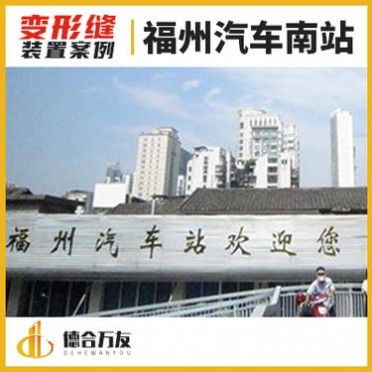 福州變形縫 福州汽車南站 德合萬友廠家