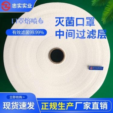 忠實實業熔噴布  口罩熔噴布廠家 熔噴布生產 熔噴布