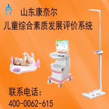 山東康奈爾兒童綜合素質發展評價系統
