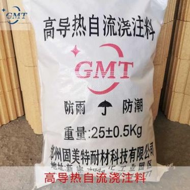 固美特耐材 高導熱自流澆注料 澆注料 自流澆注料 澆注料廠家