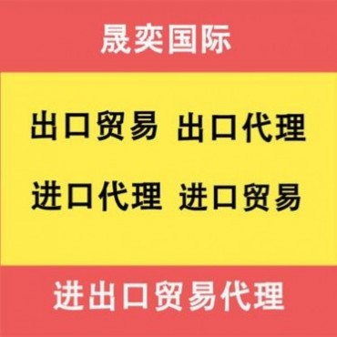 進出口貿易代理 進出口業務代理 晟奕** 專業貼心 讓您安心放心進出口代理公司